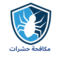 شركة مكافحة الرمة الامارات